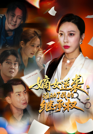 嫡女逆袭,谁动了我的继承权&嫡女逆袭谁动了我的继承权(40集) 嫡女逆袭,谁动了我的继承权&嫡女逆袭谁动了我的继承权(40集)热门短剧免费看