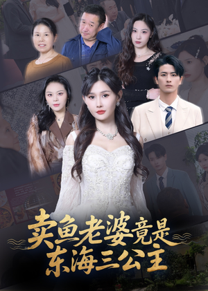 卖鱼老婆竟是东海三公主 (61集) 卖鱼老婆竟是东海三公主 (61集) 热播短剧免费看