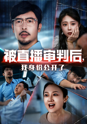 被直播审判后,我身份公开了&被直播审判后我身份公开了(60集) 被直播审判后,我身份公开了&被直播审判后我身份公开了(60集)短剧介绍