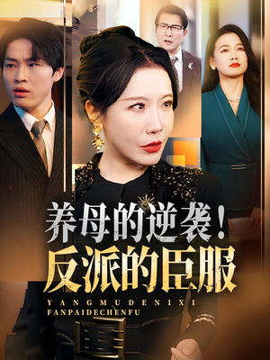 养母的逆袭!反派的臣服&养母的逆袭反派的臣服(30集) 养母的逆袭!反派的臣服&养母的逆袭反派的臣服(30集)这部短剧太好看
