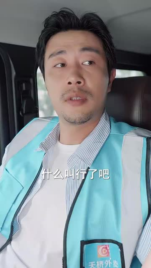 外卖大叔的野蛮女友 (100集) 外卖大叔的野蛮女友 (100集) 番茄短剧免费看