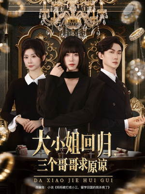 大小姐回归三个哥哥求原谅(64集) 大小姐回归三个哥哥求原谅(64集)免费短剧看不停