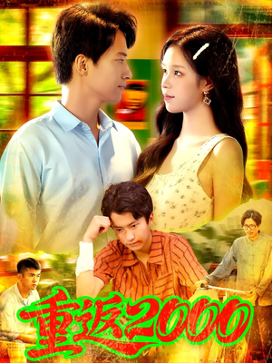 重返2000 (88集) 流畅播放免费看