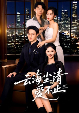 云海尘清爱不止(60集) 云海尘清爱不止(60集)温柔追捕短剧