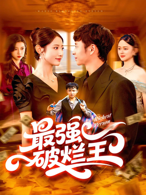 最强破烂王 (91集)  最强破烂王 (91集) 免费观看全集