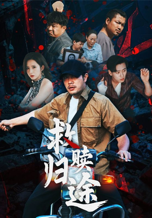 救赎归途(55集) 救赎归途(55集)好看上头短剧