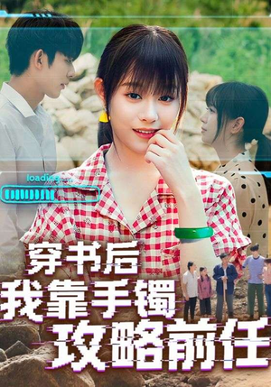 穿书后我靠手镯攻略前任(65集) 穿书后我靠手镯攻略前任(65集)最火短剧推荐