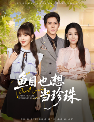 鱼目也想当珍珠 (60集)  鱼目也想当珍珠 (60集) 演员表