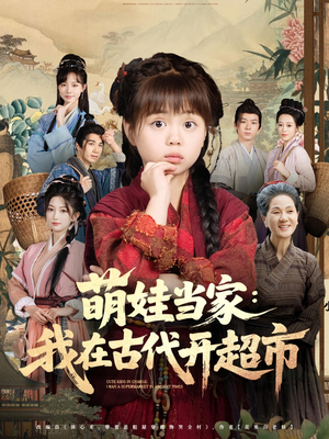 萌娃当家:我在古代开超市&萌娃当家我在古代开超市(80集) 萌娃当家:我在古代开超市&萌娃当家我在古代开超市(80集)口碑之选免费看
