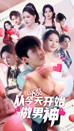 从今天开始做男神(85集) 从今天开始做男神(85集)第32集