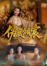 伪凰倾宸(54集) 伪凰倾宸(54集)热门短剧来袭