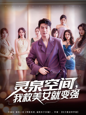 灵泉空间,我救美女就变强&灵泉空间我救美女就变强(80集) 灵泉空间,我救美女就变强&灵泉空间我救美女就变强(80集)爱上了这部剧了