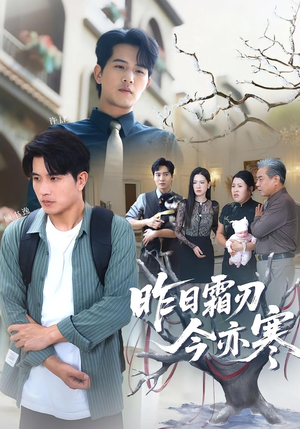 昨日霜刃今亦寒(80集) 昨日霜刃今亦寒(80集)迅雷网盘观看