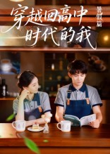 穿越回高中时代的我-暑假篇（77集）番茄免费短剧