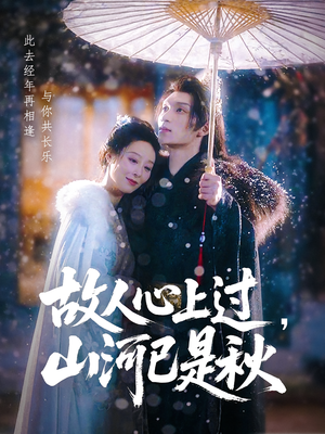 故人心上过,山河已是秋&故人心上过山河已是秋(80集) 故人心上过,山河已是秋&故人心上过山河已是秋(80集)西瓜短剧免费看