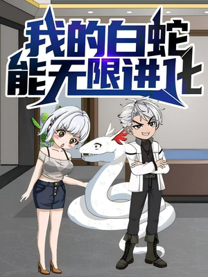 我的白蛇能无限进化(50集) 我的白蛇能无限进化(50集)短剧精彩不断