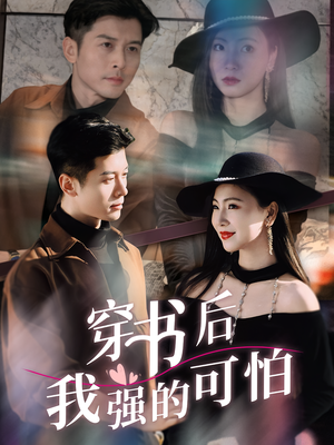 穿书后我强的可怕(64集) 穿书后我强的可怕(64集)免费短剧合集