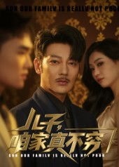 儿子咱家真不穷(53集) 儿子咱家真不穷(53集)火爆短剧热播中