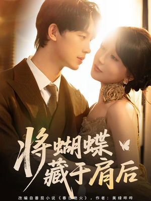 将蝴蝶藏于肩后(60集) 将蝴蝶藏于肩后(60集)精彩短剧后续
