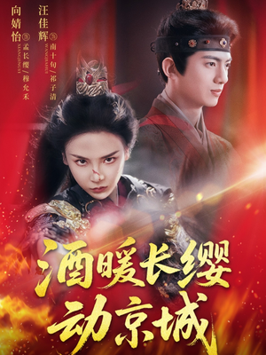 酒暖长缨动京城(54集) 酒暖长缨动京城(54集)超甜短剧抢先看