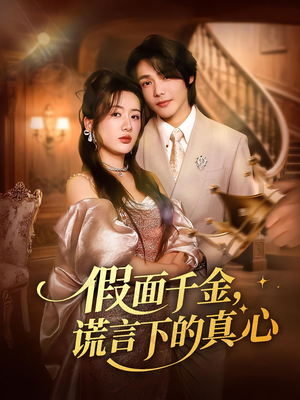 假面千金,谎言下的真心&假面千金谎言下的真心(70集) 假面千金,谎言下的真心&假面千金谎言下的真心(70集)海量资源免费看