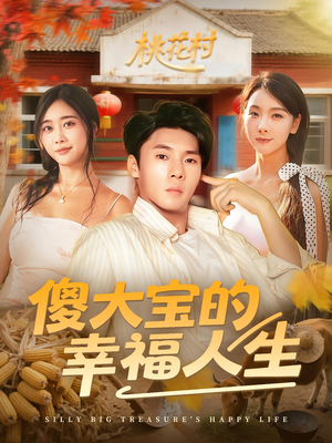 傻大宝的幸福人生(80集) 傻大宝的幸福人生(80集)短剧推荐更新中