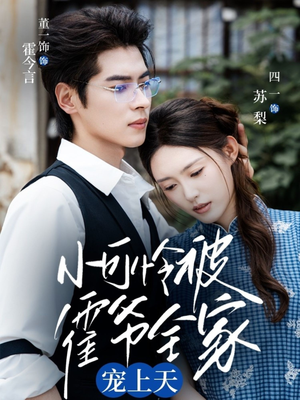 小可怜被霍爷全家宠上天(65集) 小可怜被霍爷全家宠上天(65集)UC网盘在线看