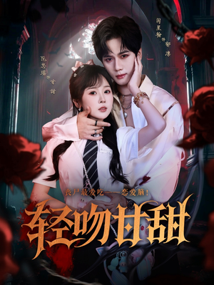 轻吻甘甜(60集) 轻吻甘甜(60集)一口气追完全集