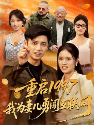重启1997,我为妻儿勇闯互联网&重启1997我为妻儿勇闯互联网(60集) 重启1997,我为妻儿勇闯互联网&重启1997我为妻儿勇闯互联网(60集)全集下载