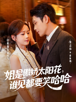 姐是傲娇太阳花,谁见都要笑哈哈(73集) 姐是傲娇太阳花,谁见都要笑哈哈(73集)第三季
