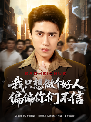 我只想做个好人偏偏你们不信(81集) 我只想做个好人偏偏你们不信(81集)快来看短剧