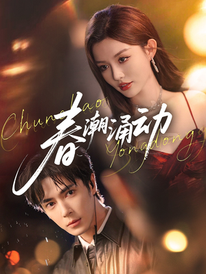 春潮涌动(83集) 春潮涌动(83集)看精彩短剧