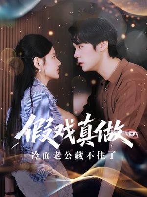 假戏真做:冷面老公藏不住了&假戏真做冷面老公藏不住了(82集) 假戏真做:冷面老公藏不住了&假戏真做冷面老公藏不住了(82集)短剧全集更精彩