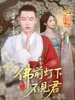 佛前灯下不见君(65集) 佛前灯下不见君(65集)演的怎么样