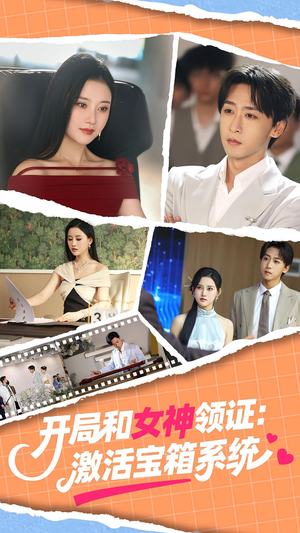 开局和女神领证:激活宝箱系统&开局和女神领证激活宝箱系统(86集) 开局和女神领证:激活宝箱系统&开局和女神领证激活宝箱系统(86集)番茄免费短剧