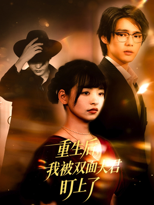 重生后我被双面夫君盯上了(60集) 重生后我被双面夫君盯上了(60集)最火短剧热播