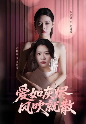 爱如灰烬风吹就散(60集) 爱如灰烬风吹就散(60集)短剧在线观看