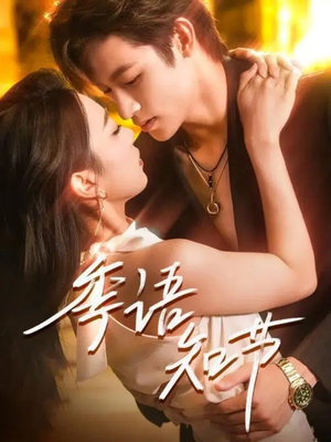 季语知节(111集) 季语知节(111集)大结局完美收官