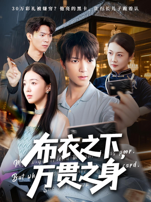 布衣之下,万贯之身&布衣之下万贯之身(74集) 布衣之下,万贯之身&布衣之下万贯之身(74集)贝贝短剧分享