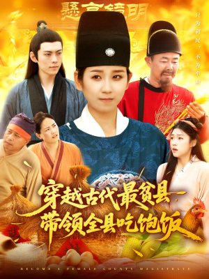 穿越古代最贫县带领全县吃饱饭(110集) 穿越古代最贫县带领全县吃饱饭(110集)流畅播放免费看