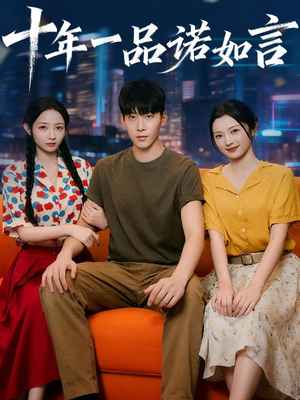 十年一品诺如言 (60集)  十年一品诺如言 (60集) 每日分享短剧