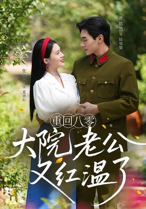 重回八零:大院老公又红温了&重回八零大院老公又红温了(85集) 重回八零:大院老公又红温了&重回八零大院老公又红温了(85集)看过的人都说好
