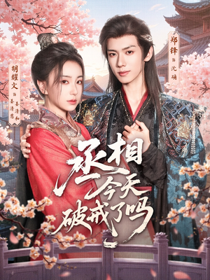 丞相今天破戒了吗(80集) 丞相今天破戒了吗(80集)短剧太精彩