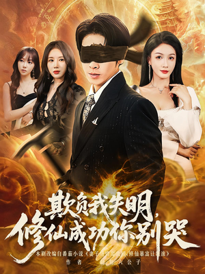 欺负我失明修仙成功你别哭(81集) 欺负我失明修仙成功你别哭(81集)热播短剧抢先看