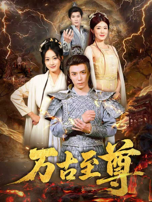 万古至尊(80集) 万古至尊(80集)短剧上头又好看