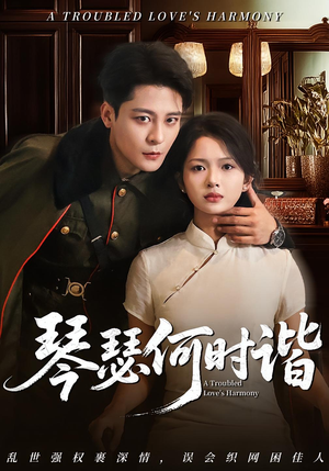 琴瑟何时谐(66集) 琴瑟何时谐(66集)全部免费看全集