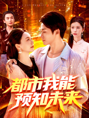 都市我能预知未来(97集) 都市我能预知未来(97集)甜宠短剧追到爽