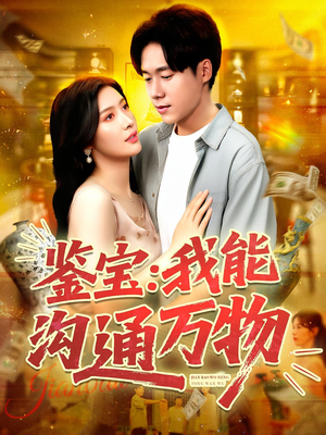 鉴宝:我能沟通万物&鉴宝我能沟通万物(104集) 鉴宝:我能沟通万物&鉴宝我能沟通万物(104集)热门短剧分享