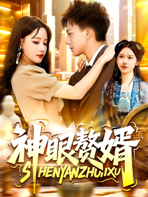 神眼赘婿(94集) 神眼赘婿(94集)精彩短剧看全集