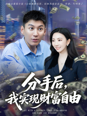 分手后我实现财富自由(80集) 分手后我实现财富自由(80集)分享好看的短剧